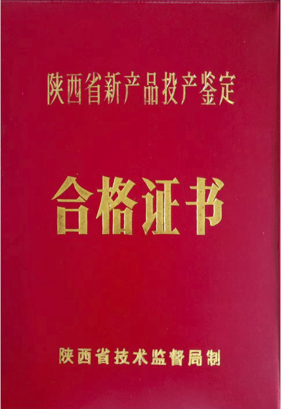 陜西省新產(chǎn)品投產(chǎn)鑒定合格證書(shū)